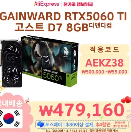 RTX 5060 TI 8GB (5월1일 0시 부터)