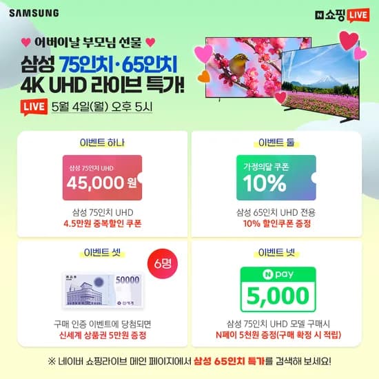 어버이날 부모님 선물! 삼성 65인치 4K UHD 라이브 특가!