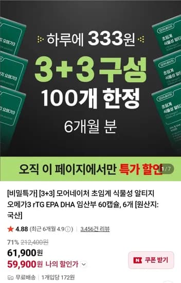 식물성 rTG 오메가3 3+3 (59,900원 / 무배)