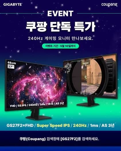 240Hz 끝판왕 가성비! 기가바이트 GS27F2 게이밍 모니터 특가 안내
