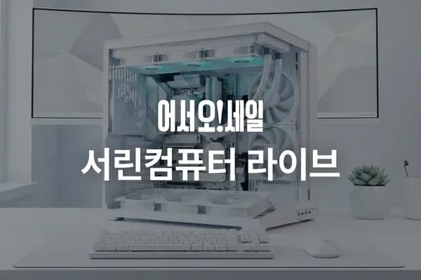 🔥오늘의집LIVE🔥5월 7일 단 하루! 서린컴퓨터 어서오!세일 역대급 혜택 방송 안내 🚀