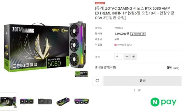 5월 6일 10시, RTX5080 AMP EXTREME INFINITY