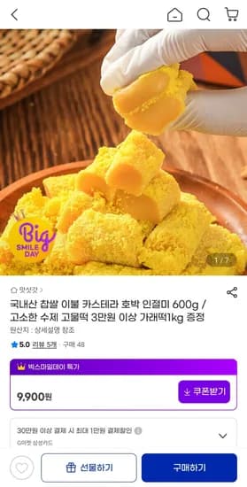 국내산 찹쌀 이불 카스테라 호박 인절미 600g 9,900원