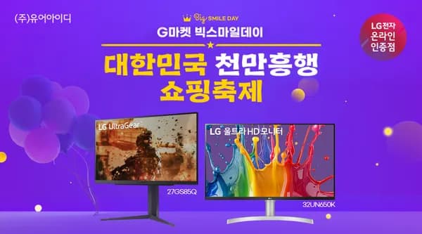 LG 27GS85Q(33.6만), 32UN650K(31.8만) 최대혜택 빅스마일데이 안내 (5/6~19) LG 27GS85Q(33.6만), 32UN650K(31.8만) 최대혜택 빅스마일데이 안내 (5/6~19)