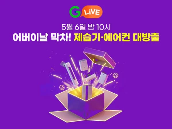 빅스마일 캐리어 1등급 제습기 에어컨 역대가 라이브방송 (5월 6일 22:00)