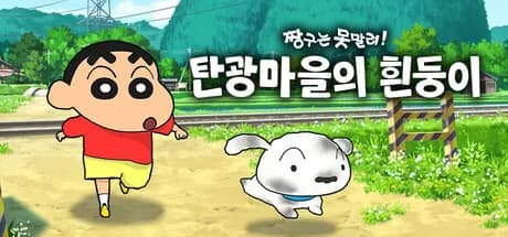 짱구는 못말려 「탄광마을의 흰둥이」50% 할인