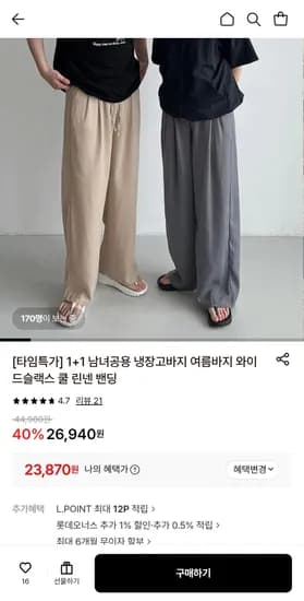 1+1 남녀공용 냉장고바지 여름바지 와이드슬랙스 쿨린넨 밴딩 23,870원