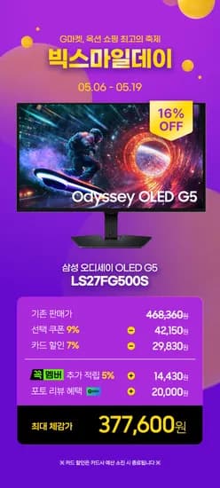 😀5월 G마켓 빅스마일데이 삼성 오디세이 LS27FG500S 특가! 💗37만원대💗