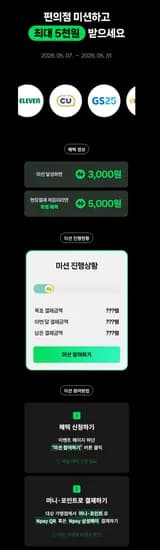 네이버 편의점 결제 미션하고 최대 5천원 받기(~31)