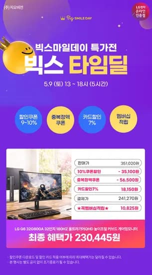 빅스⏱️타임딜⏱️5/9(토)오후1~6시⏱️LG 32인치게이밍모니터 32G600A(23만) 역대가 할인 안내