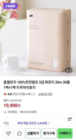 올챌린지 100% 천연펄프 3겹 화장지 30m 30롤 x2 (19,900원)