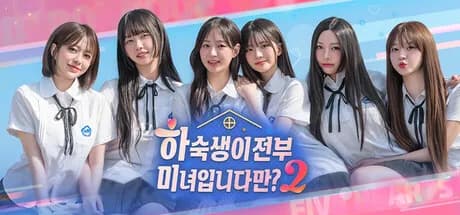 하숙생이 전부 미녀입니다만? 시즌2 12pieces