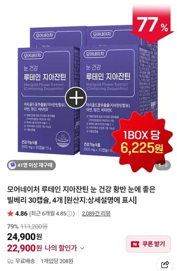 루테인 지아잔틴 외 다양 4박스