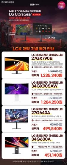 LG 27GX790B 외 다양 4종 총 12대, 5월 LCK 기획전