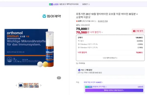 오쏘몰 이뮨 비타민 30일분 외 다양 멀티비타민 유통기한 26년 10월