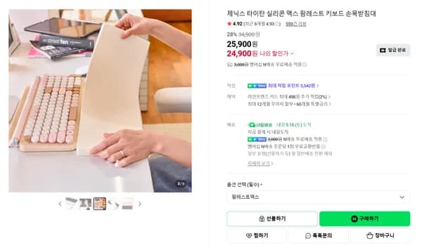 실리콘 맥스 팜레스트 24,900원 실체감가 20,851원