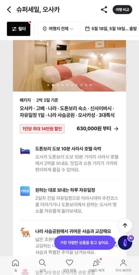 오사카 2박3일 자유일정1일 3대특식 오사카성 포함 총 630,000원