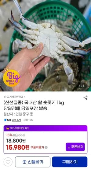 국내산 활 숫꽃게 1kg
