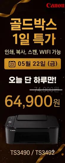 🔥 [골드박스 1일 특가] 캐논 TS3490 / TS3492  잉크젯 복합기 – 05월 22일 단 하루! 🔥