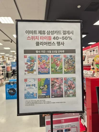 이마트 스위치1 게임 22일 땡처리 행사