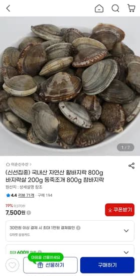 국내산 자연산 활바지락 800g 외 다양 7,500원