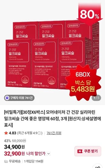 간 건강 밀크씨슬 6박스 32,900원 무배
