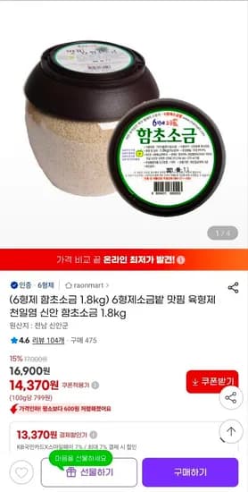 천일염 신안 함초소금 1.8kg 14,370원