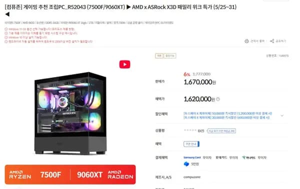🎉완본체 할인특가🎉 게이밍 추천 (7500F/9060XT/1TB/16GB) (1,620,000원/무료배송) 외 다수