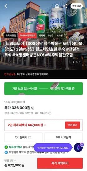 칭다오(청도) 2박3일 5성호텔 패키지 노쇼핑, 양꼬치무제한특식 336,000원