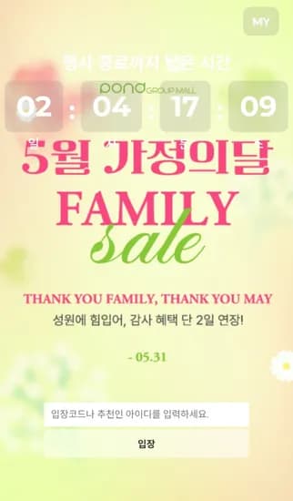 5월 가정의 달 패밀리세일 오픈 (1,900원부터~/입장코드 필요)