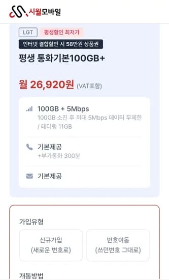 시월모바일 알뜰폰 100기가 평생