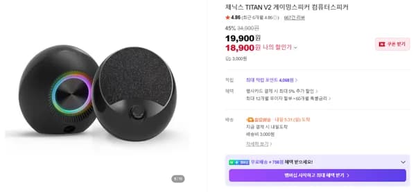 TITAN V2 10W출력 2채널스피커 18,900원