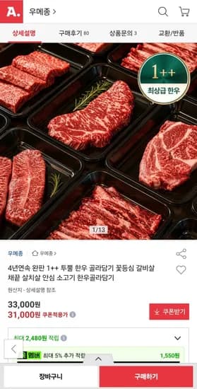 투뿔 한우 골라담기 31,000원 (총 12 조각)