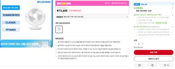 미지아 직류 인버터 탁상형 에어 써큘레이터 BPLDS10DM 외 다양, 수량 12개, 가격 199,000원