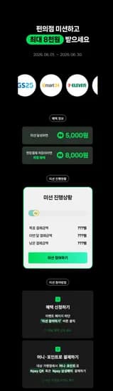 네이버페이 Npay 편의점 이벤트 (6월) 최대 8천원 혜택 외 다양 (총 30개)
