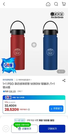 파리생제르맹 브레이브 텀블러 외 다양 2개 28,520원
