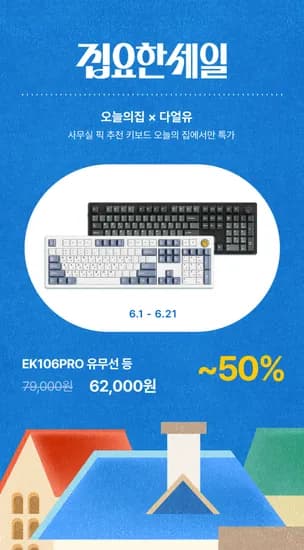 다얼유 6월 집요한 세일 안내 (외 다양) 수량 제한