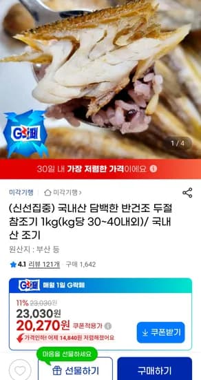 국내산 반건조 참조기 1kg 외 다양 30-40개