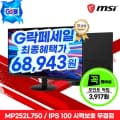 MSI 사무용 모니터 MP252L750 FHD IPS 100Hz HDR 시력보호 무결점