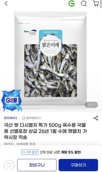 국산 햇다시멸치 육수용 500g 외 다양 8개