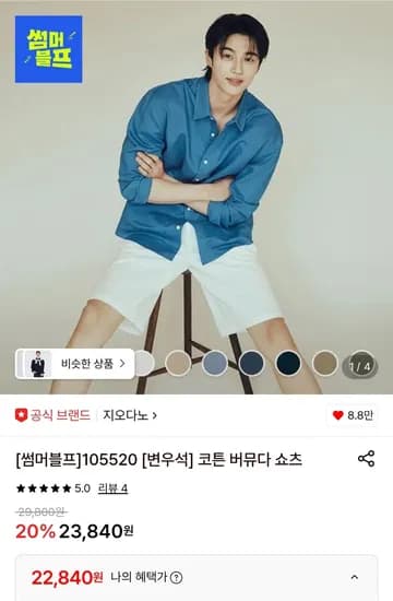 코튼 버뮤다 쇼츠 22,840원 (수량: 총 10개)