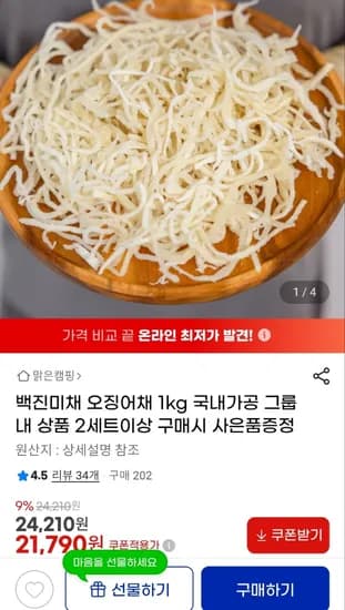 백진미채 오징어채 외 다양 1kg