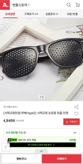 력교정 눈운동 핀홀 안경 4개, 4,840원