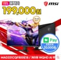 MSI MAG 321CQF800 E18 게이밍 WQHD 180 AI Vision(신한카드)
