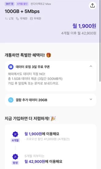 핀다이렉트Z SK망 100GB+5Mbps 외 다양 1개