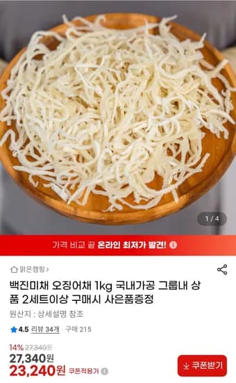 백진미채 오징어채 1kg 국내가공 23,240원/무배