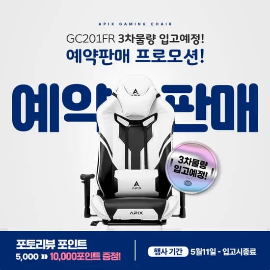에이픽스 GC201FR 발받침 게이밍의자 완판기념 예판 할인 + 리뷰포인트이벤트 + 무료배송