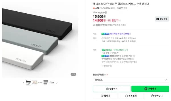 실리콘 키보드 팜레스트 (14,900원, 배송비 3,000원 포함 총 17,900원)