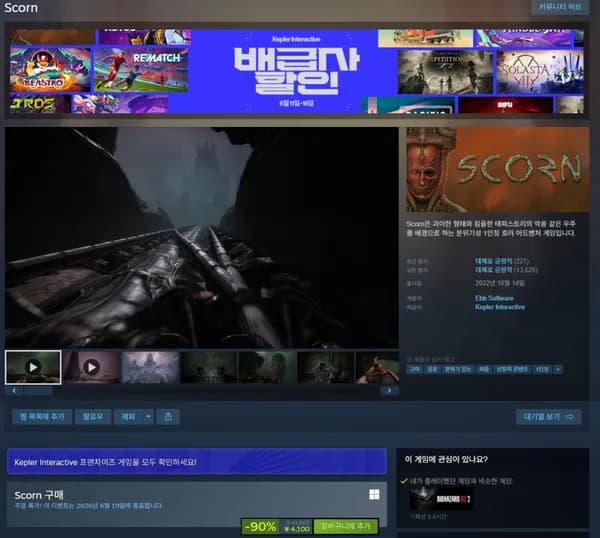 Scorn 90%할인