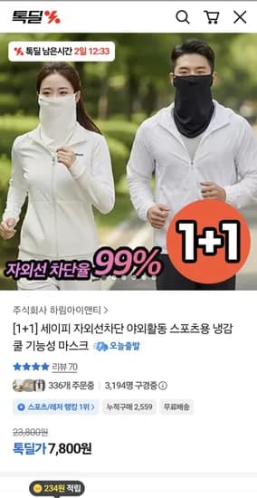 세이피 자외선차단 야외활동 스포츠용 냉감 쿨 기능성 마스크 7800원